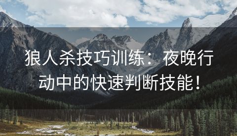 狼人杀技巧训练：夜晚行动中的快速判断技能！