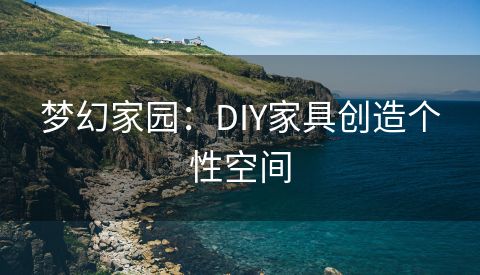 梦幻家园：DIY家具创造个性空间