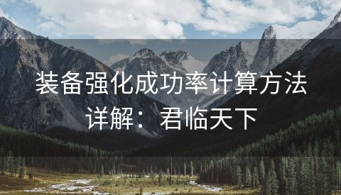 装备强化成功率计算方法详解：君临天下