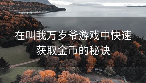 在叫我万岁爷游戏中快速获取金币的秘诀