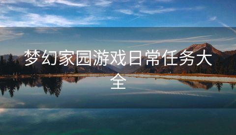 梦幻家园游戏日常任务大全