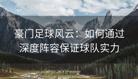 豪门足球风云：如何通过深度阵容保证球队实力