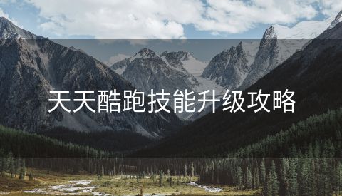 天天酷跑技能升级攻略