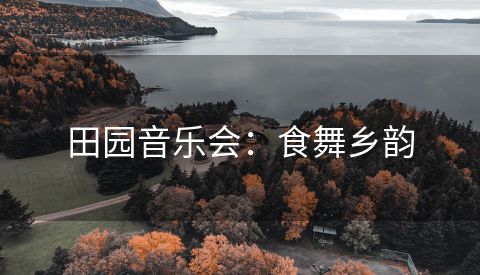 田园音乐会：食舞乡韵