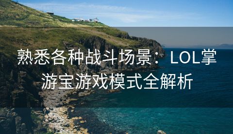 熟悉各种战斗场景：LOL掌游宝游戏模式全解析