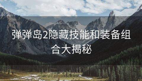弹弹岛2隐藏技能和装备组合大揭秘