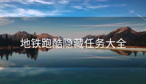 地铁跑酷隐藏任务大全
