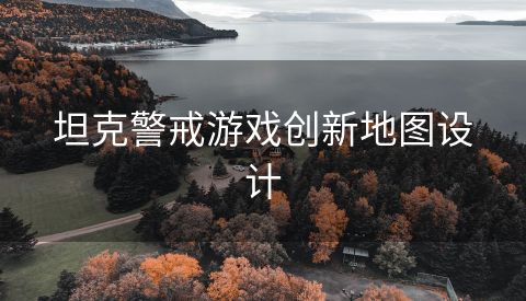 坦克警戒游戏创新地图设计