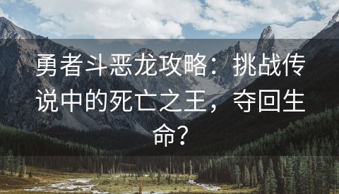 勇者斗恶龙攻略：挑战传说中的死亡之王，夺回生命？