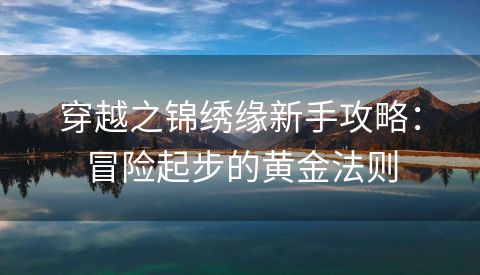 穿越之锦绣缘新手攻略：冒险起步的黄金法则