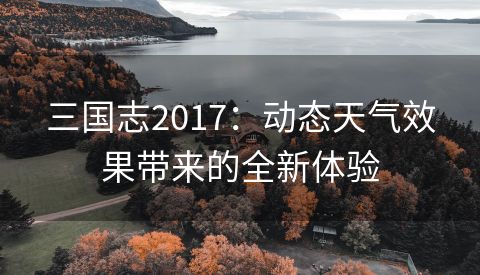 三国志2017：动态天气效果带来的全新体验
