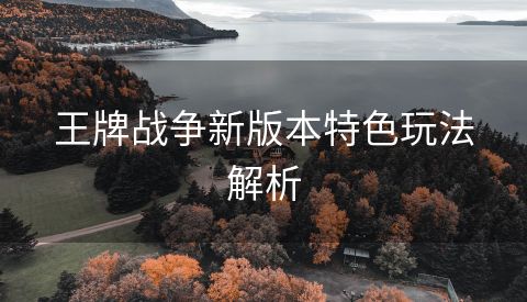 王牌战争新版本特色玩法解析