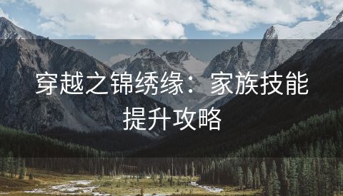 穿越之锦绣缘：家族技能提升攻略