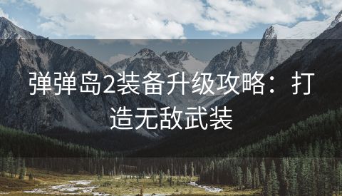 弹弹岛2装备升级攻略：打造无敌武装