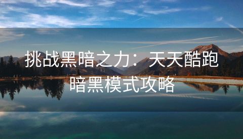 挑战黑暗之力：天天酷跑暗黑模式攻略