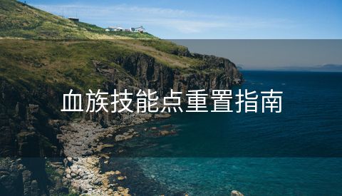 血族技能点重置指南