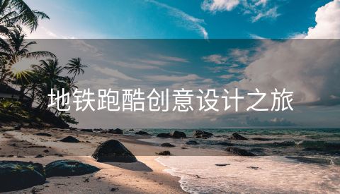 地铁跑酷创意设计之旅