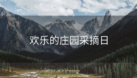 欢乐的庄园采摘日