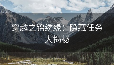穿越之锦绣缘：隐藏任务大揭秘
