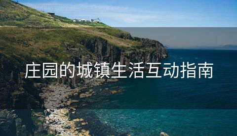 庄园的城镇生活互动指南