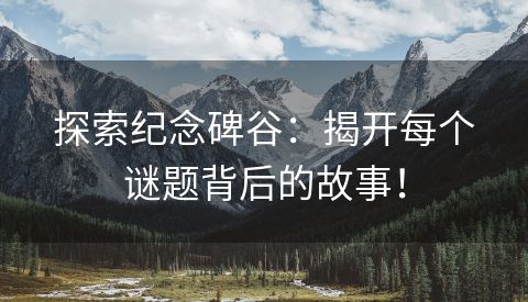 探索纪念碑谷：揭开每个谜题背后的故事！