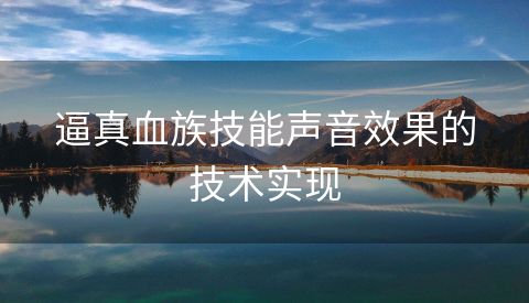 逼真血族技能声音效果的技术实现