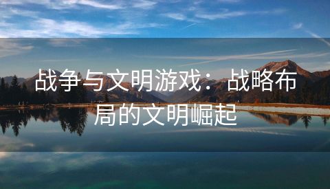 战争与文明游戏：战略布局的文明崛起