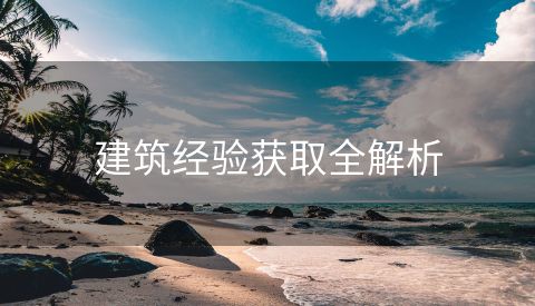 建筑经验获取全解析