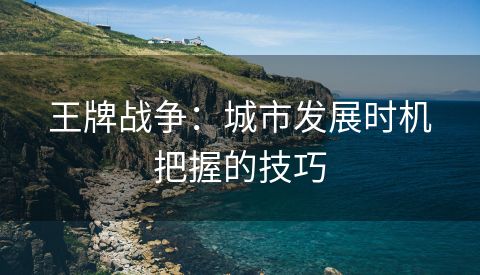王牌战争：城市发展时机把握的技巧