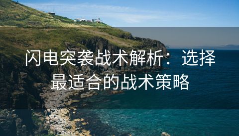 闪电突袭战术解析：选择最适合的战术策略