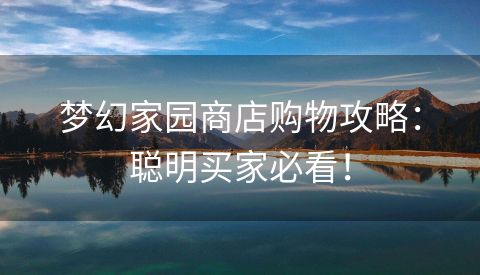 梦幻家园商店购物攻略：聪明买家必看！