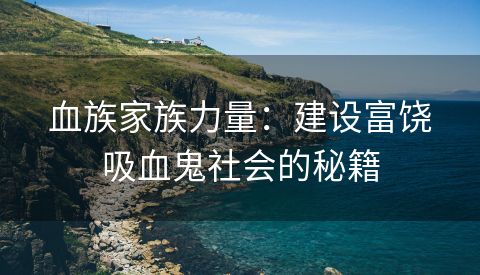 血族家族力量：建设富饶吸血鬼社会的秘籍