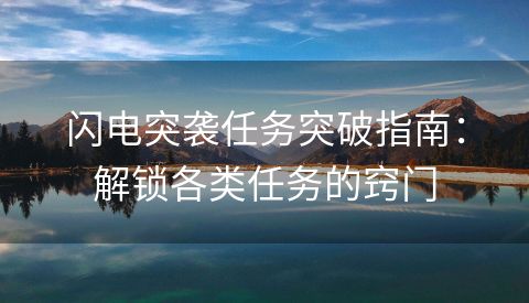 闪电突袭任务突破指南：解锁各类任务的窍门