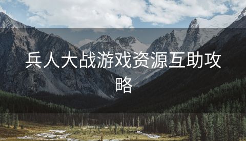 兵人大战游戏资源互助攻略