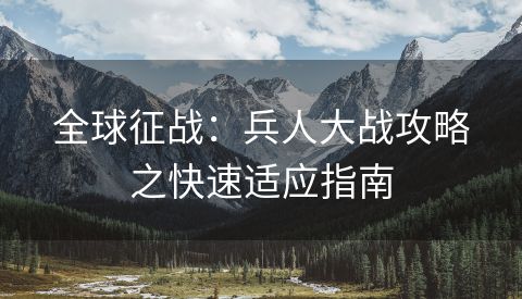 全球征战：兵人大战攻略之快速适应指南