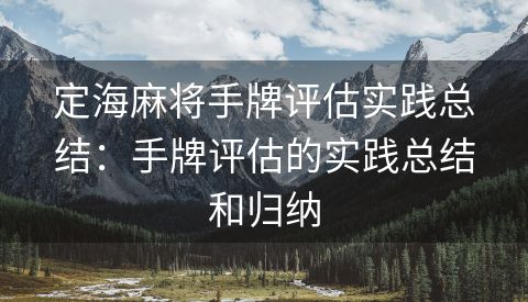 定海麻将手牌评估实践总结：手牌评估的实践总结和归纳