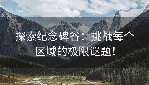 探索纪念碑谷：挑战每个区域的极限谜题！