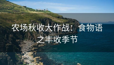 农场秋收大作战：食物语之丰收季节