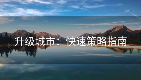 升级城市：快速策略指南