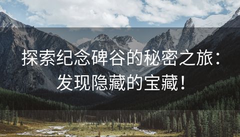 探索纪念碑谷的秘密之旅：发现隐藏的宝藏！