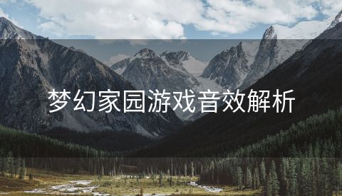 梦幻家园游戏音效解析
