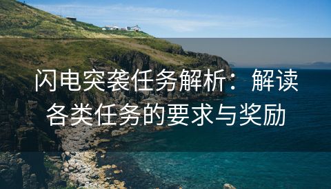 闪电突袭任务解析：解读各类任务的要求与奖励