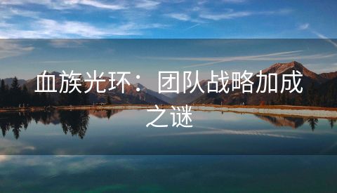 血族光环：团队战略加成之谜