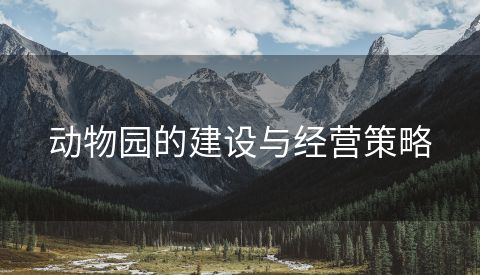 动物园的建设与经营策略