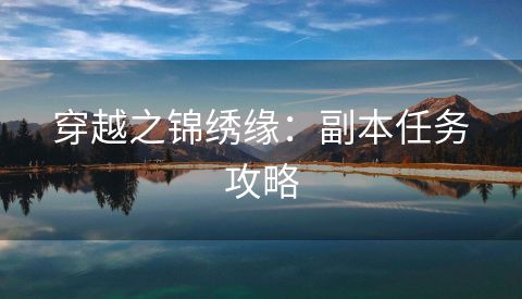穿越之锦绣缘：副本任务攻略
