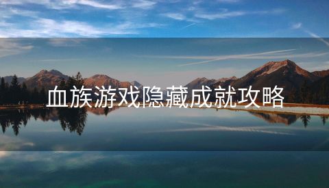 血族游戏隐藏成就攻略