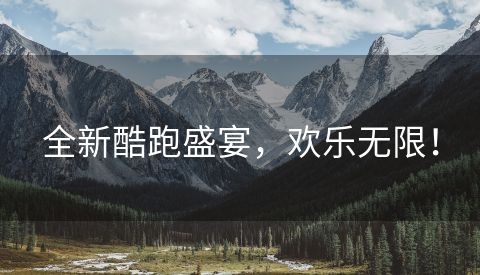 全新酷跑盛宴，欢乐无限！