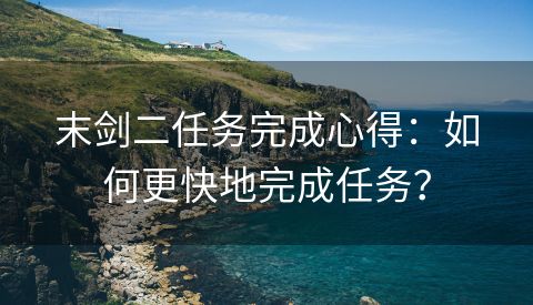 末剑二任务完成心得：如何更快地完成任务？