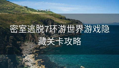 密室逃脱7环游世界游戏隐藏关卡攻略