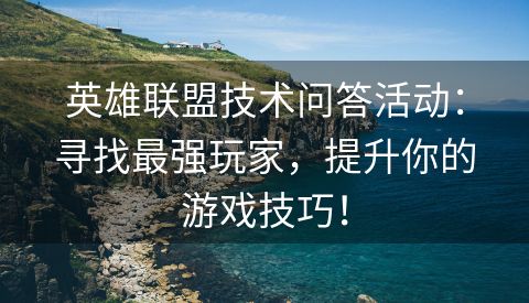 英雄联盟技术问答活动：寻找最强玩家，提升你的游戏技巧！